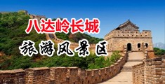 啪啪骚视频中国北京-八达岭长城旅游风景区